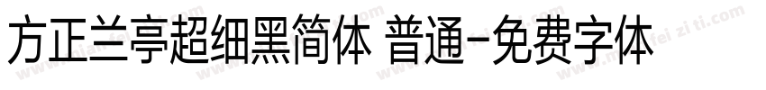 方正兰亭超细黑简体 普通字体转换